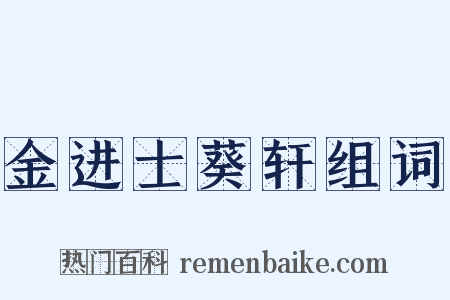 金进士葵轩组词是什么意思的图片